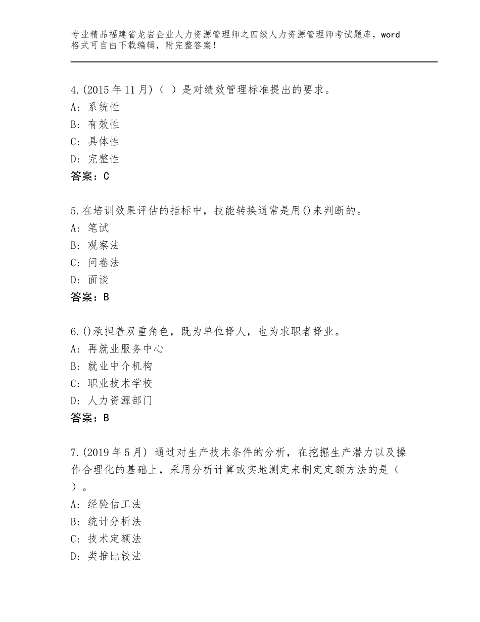 2024年福建省龙岩企业人力资源管理师之四级人力资源管理师考试内部题库附答案（模拟题）_第2页