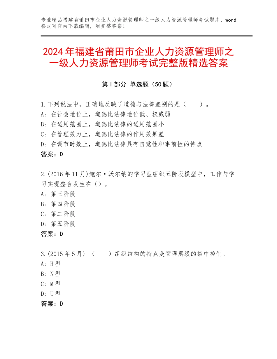 2024年福建省莆田市企业人力资源管理师之一级人力资源管理师考试完整版精选答案_第1页