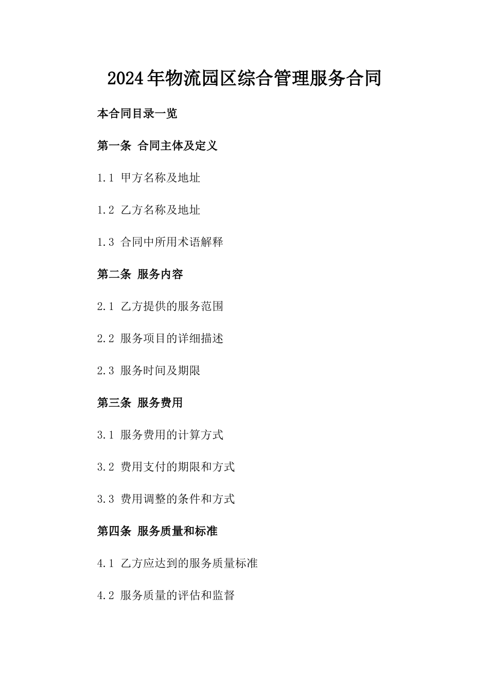 2024年XX物流园区综合管理服务合同_第2页