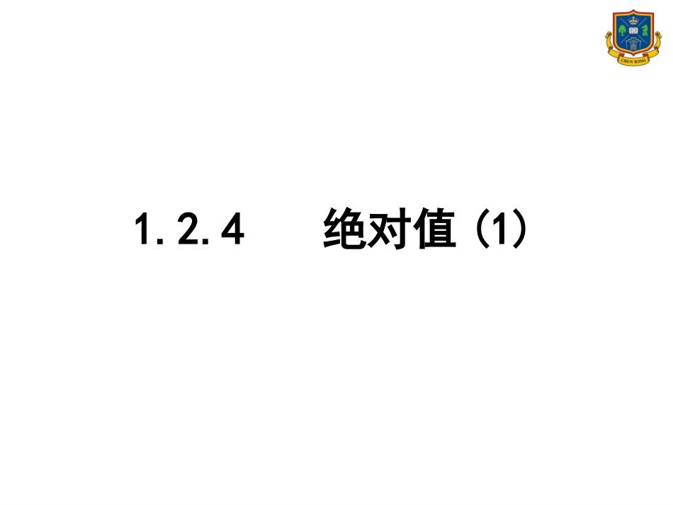 人教版七年级数学上册第一章绝对值第一课时.2.4-绝对值(1)(郑淑娜)_第1页