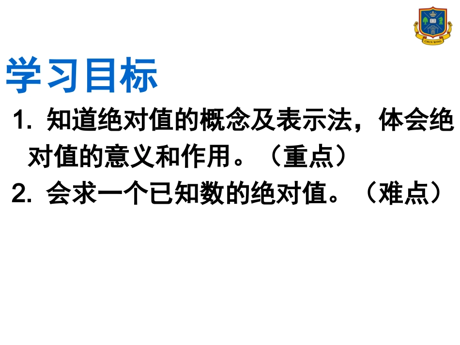 人教版七年级数学上册第一章绝对值第一课时.2.4-绝对值(1)(郑淑娜)_第2页