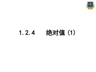 人教版七年级数学上册第一章绝对值第一课时.2.4-绝对值(1)(郑淑娜)