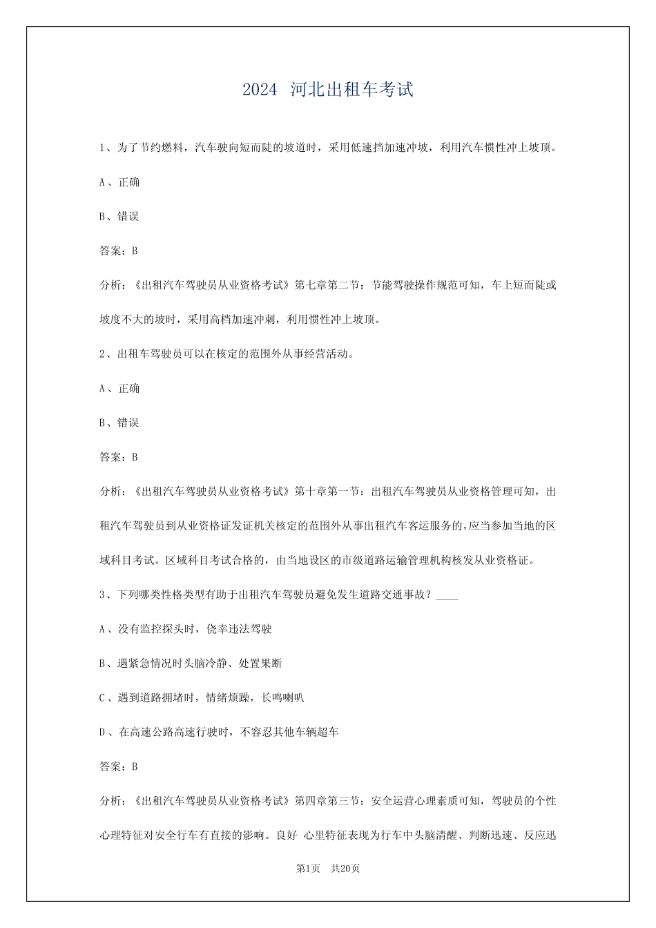 2024河北出租车考试 _第1页