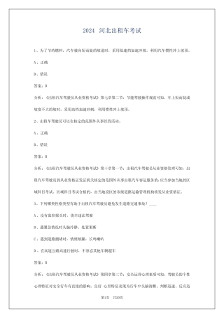 2024河北出租车考试 