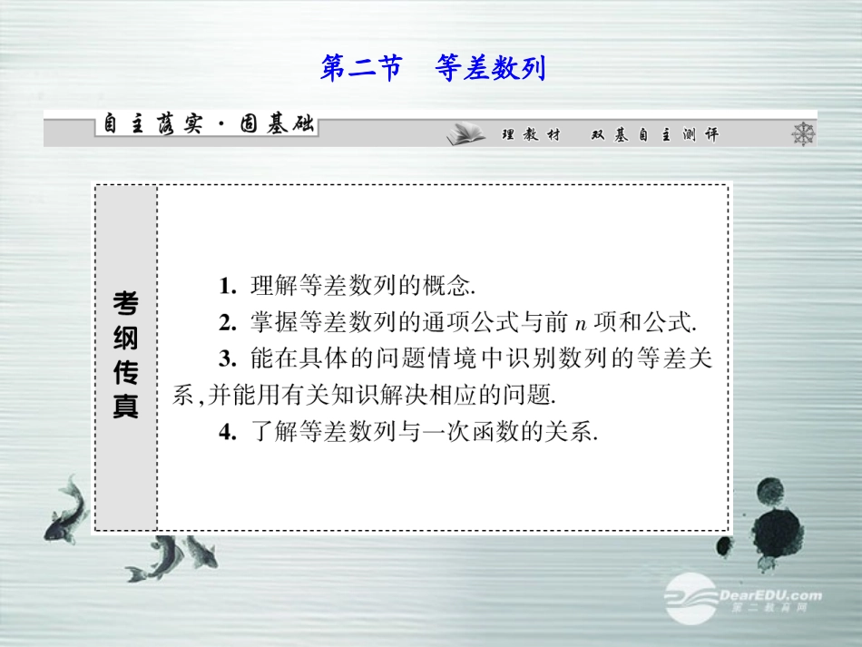 【课堂新坐标】(广东专用)2014高考数学一轮复习-第五章第二节等差数列配套课件-文_第1页