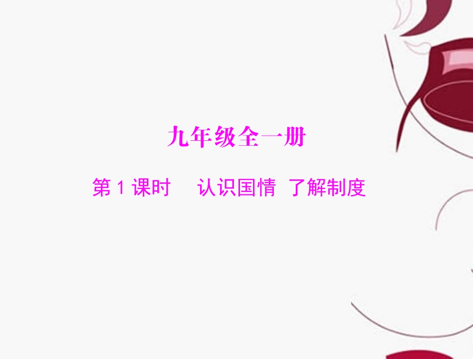 2013年中考政治复习-认识国情-了解制度课件-粤教版_第1页