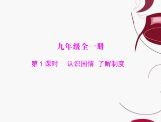 2013年中考政治复习-认识国情-了解制度课件-粤教版