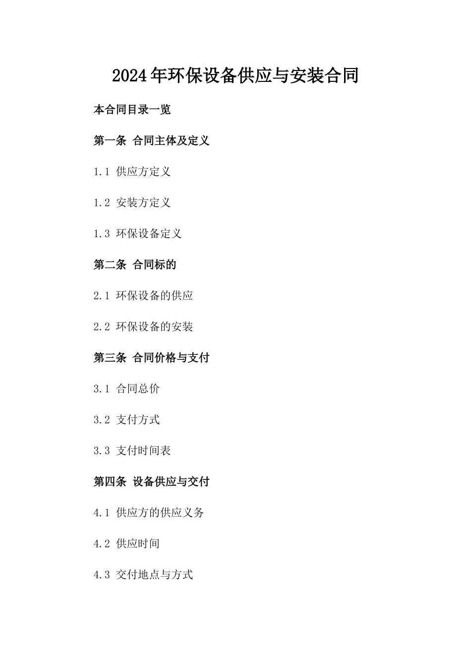 2024年XX环保设备供应与安装合同_第2页