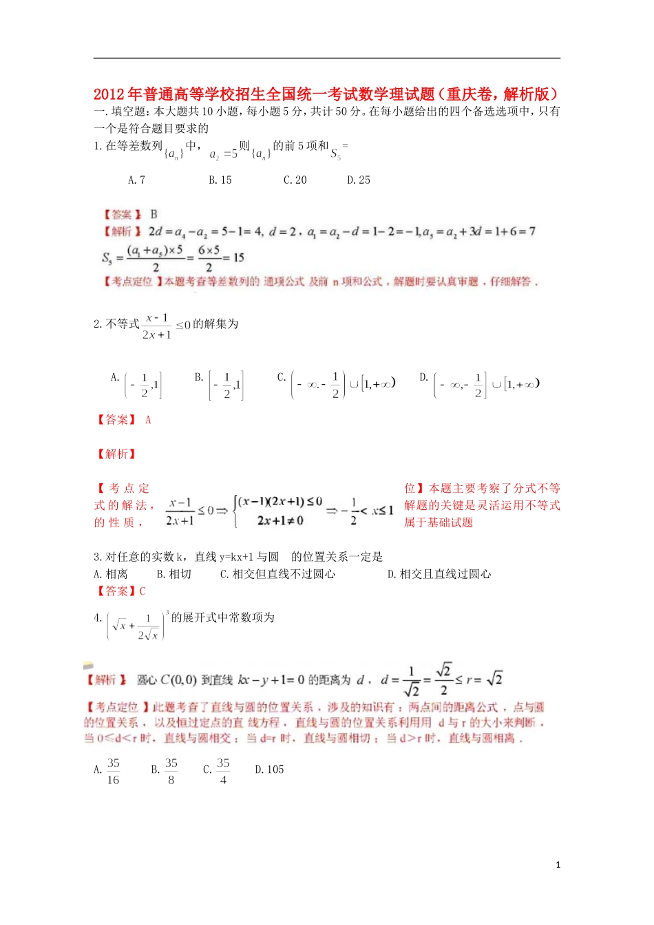 2012年普通高等学校招生全国统一考试数学理试题(重庆卷-解析版)_第1页