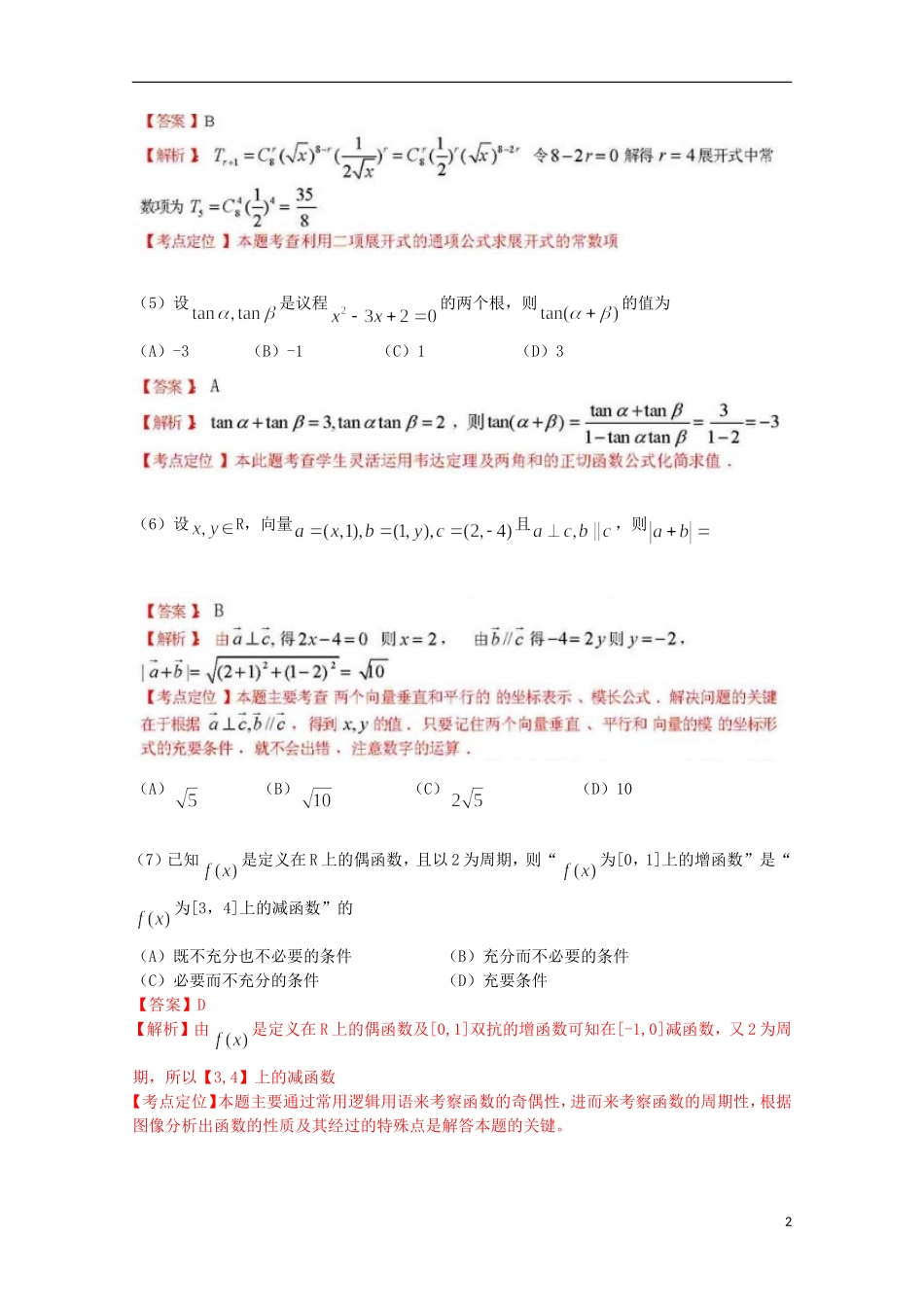 2012年普通高等学校招生全国统一考试数学理试题(重庆卷-解析版)_第2页
