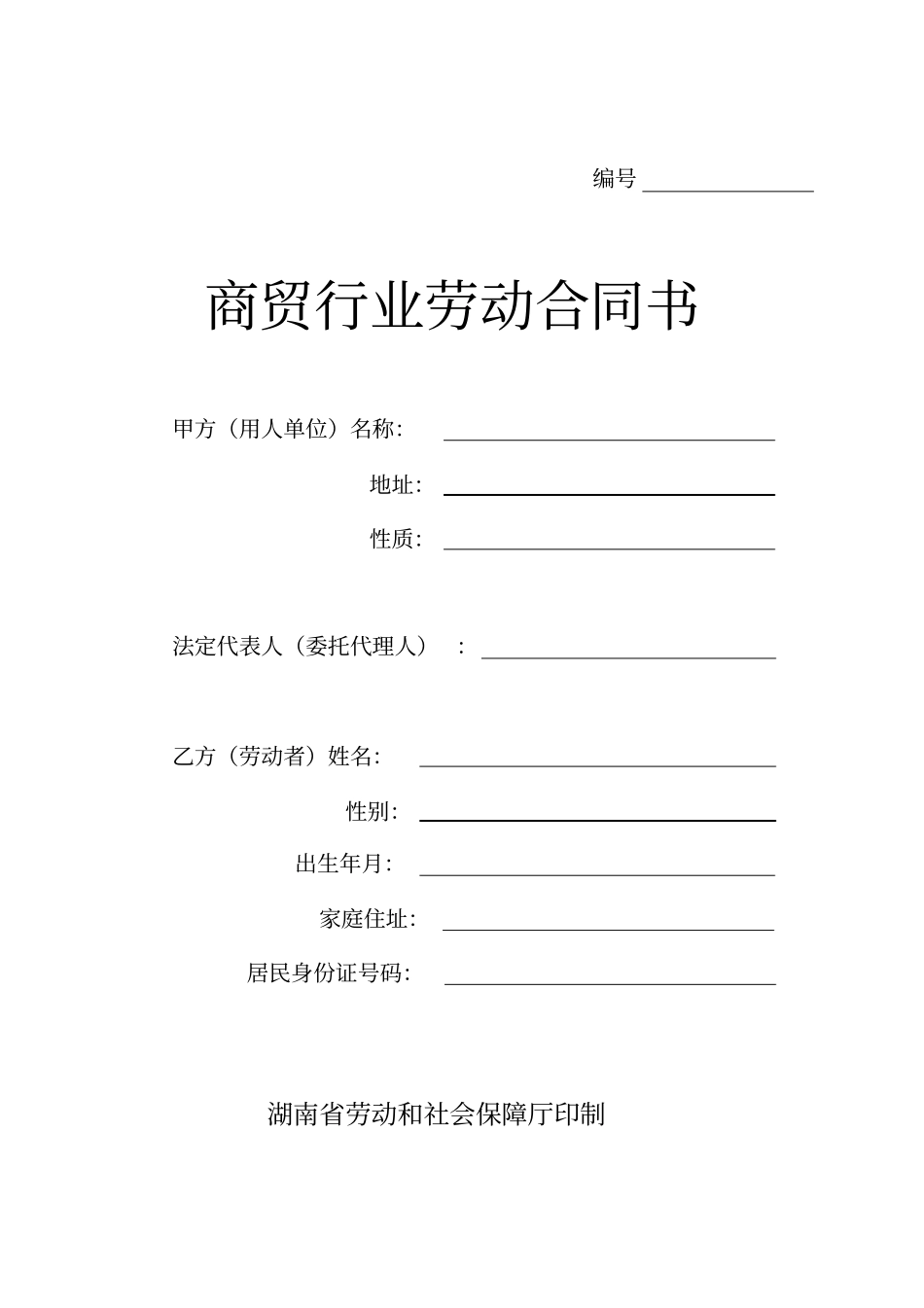 商贸行业劳动合同书_第1页