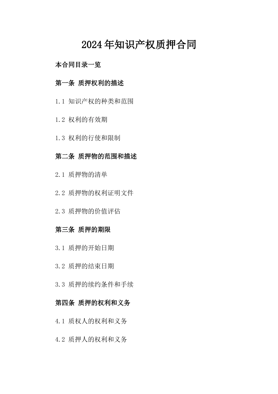 2024年XX知识产权质押合同_第2页