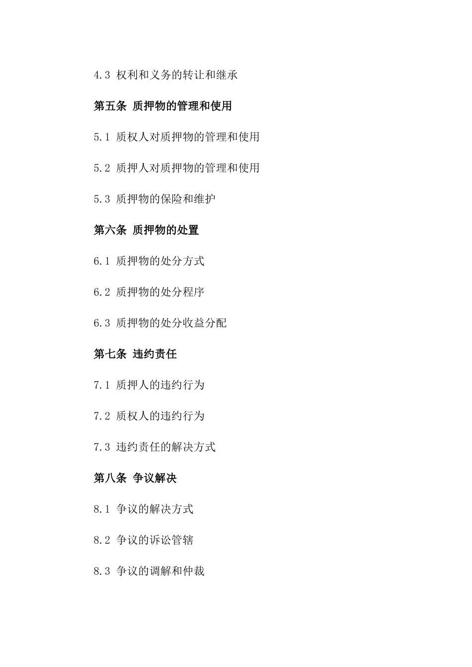 2024年XX知识产权质押合同_第3页