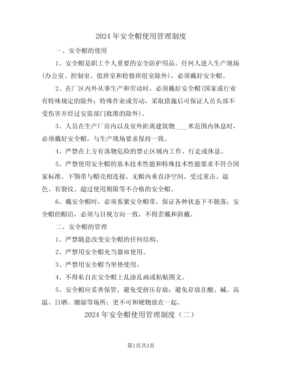 2024年安全帽使用管理制度(三篇) _第1页