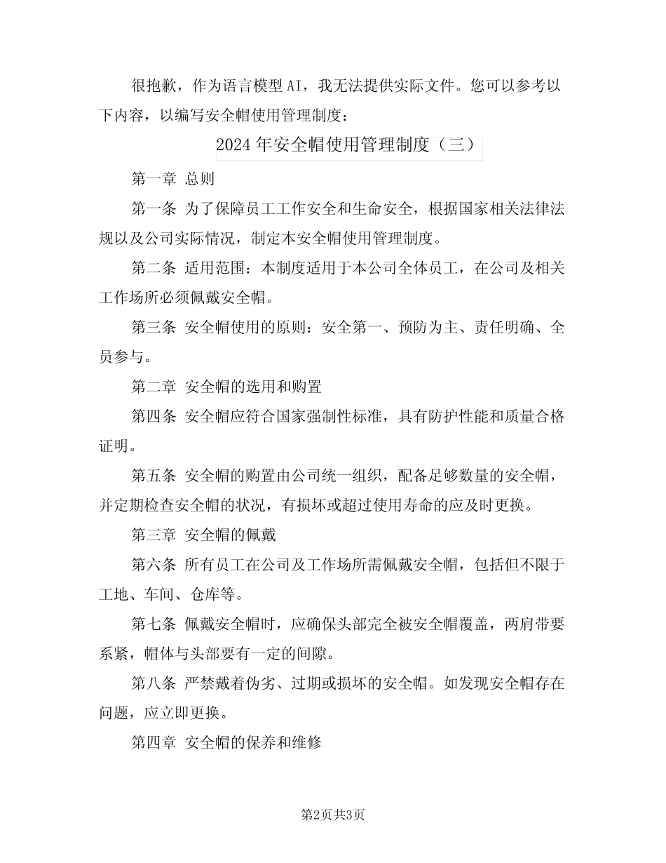 2024年安全帽使用管理制度(三篇) _第2页
