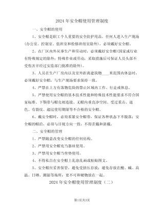 2024年安全帽使用管理制度(三篇) 