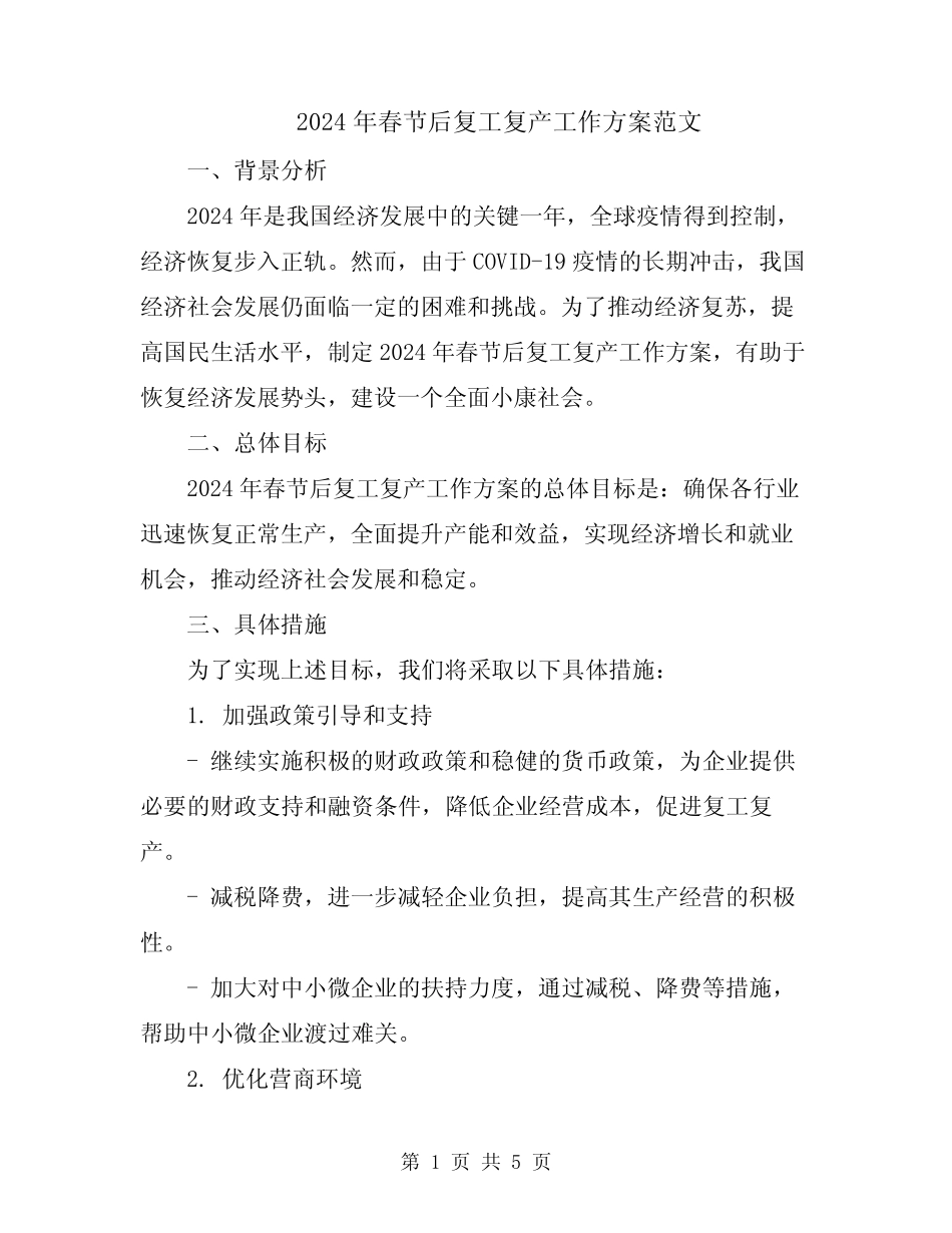 2024年春节后复工复产工作方案范文_第1页