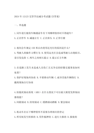 2024年12123交管学法减分考试题(含答案) 
