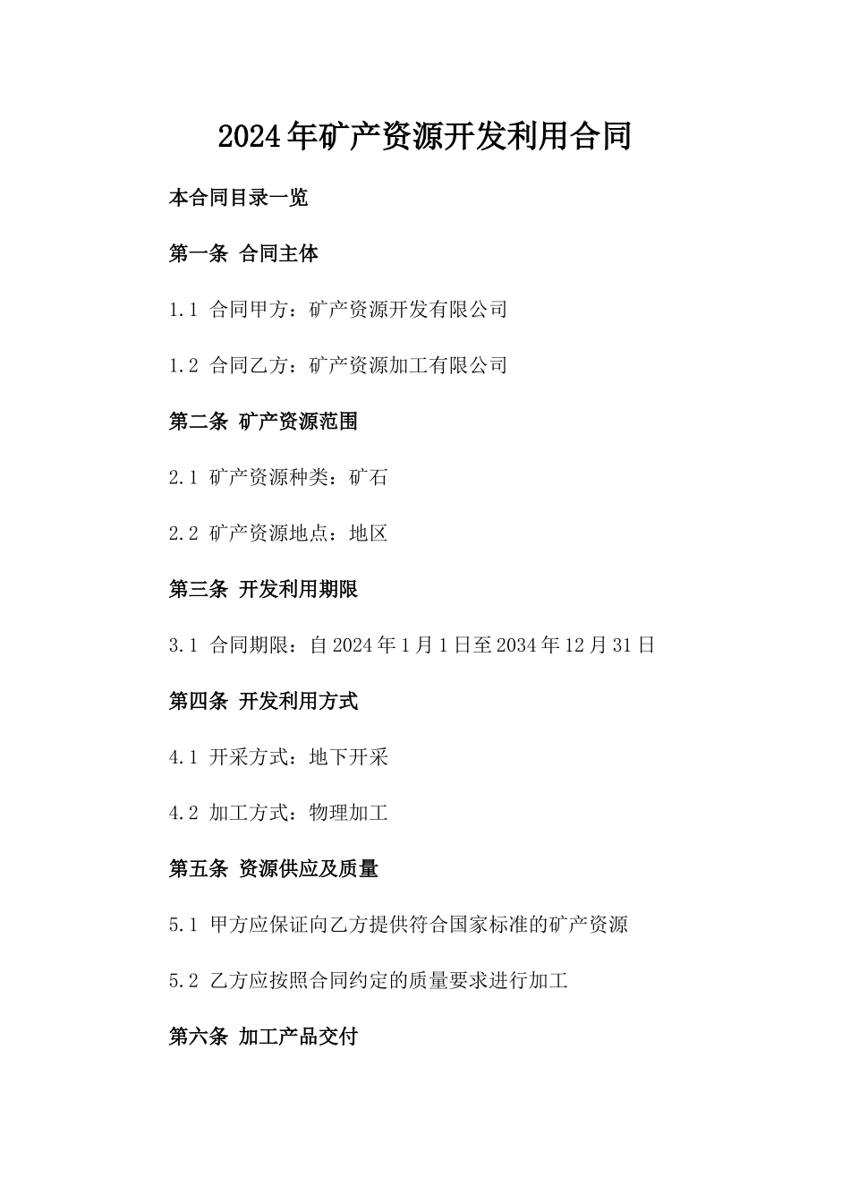 2024年XX矿产资源开发利用合同_第2页