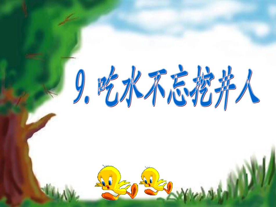 吃水不忘挖井人课件ppt_第1页