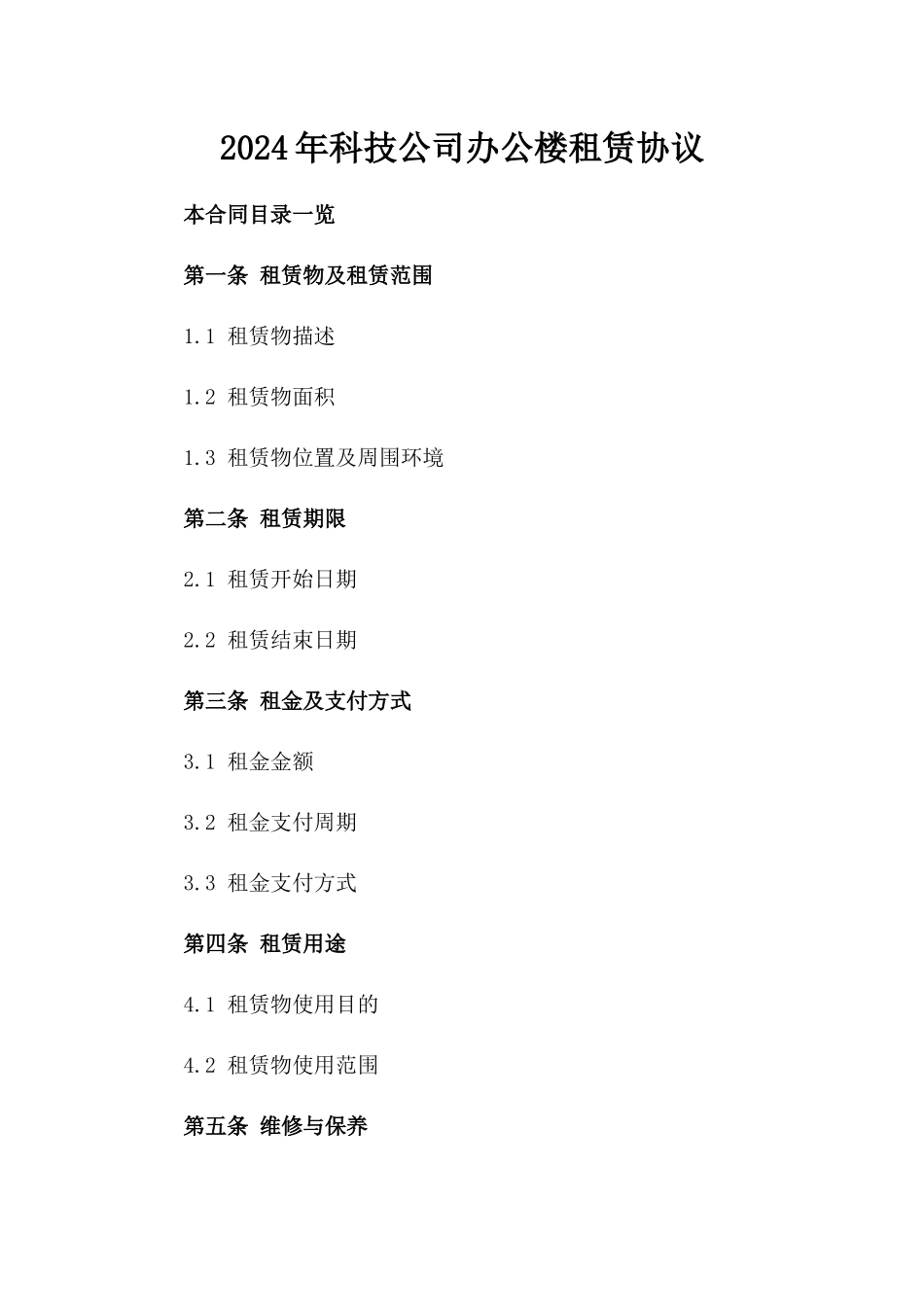2024年XX科技公司办公楼租赁协议_第2页
