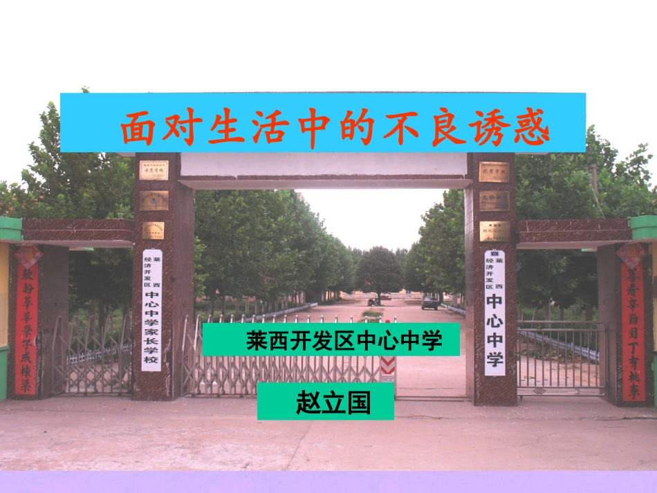 七年级政治下册《面对生活中的不良诱惑》课件-鲁教版_第1页
