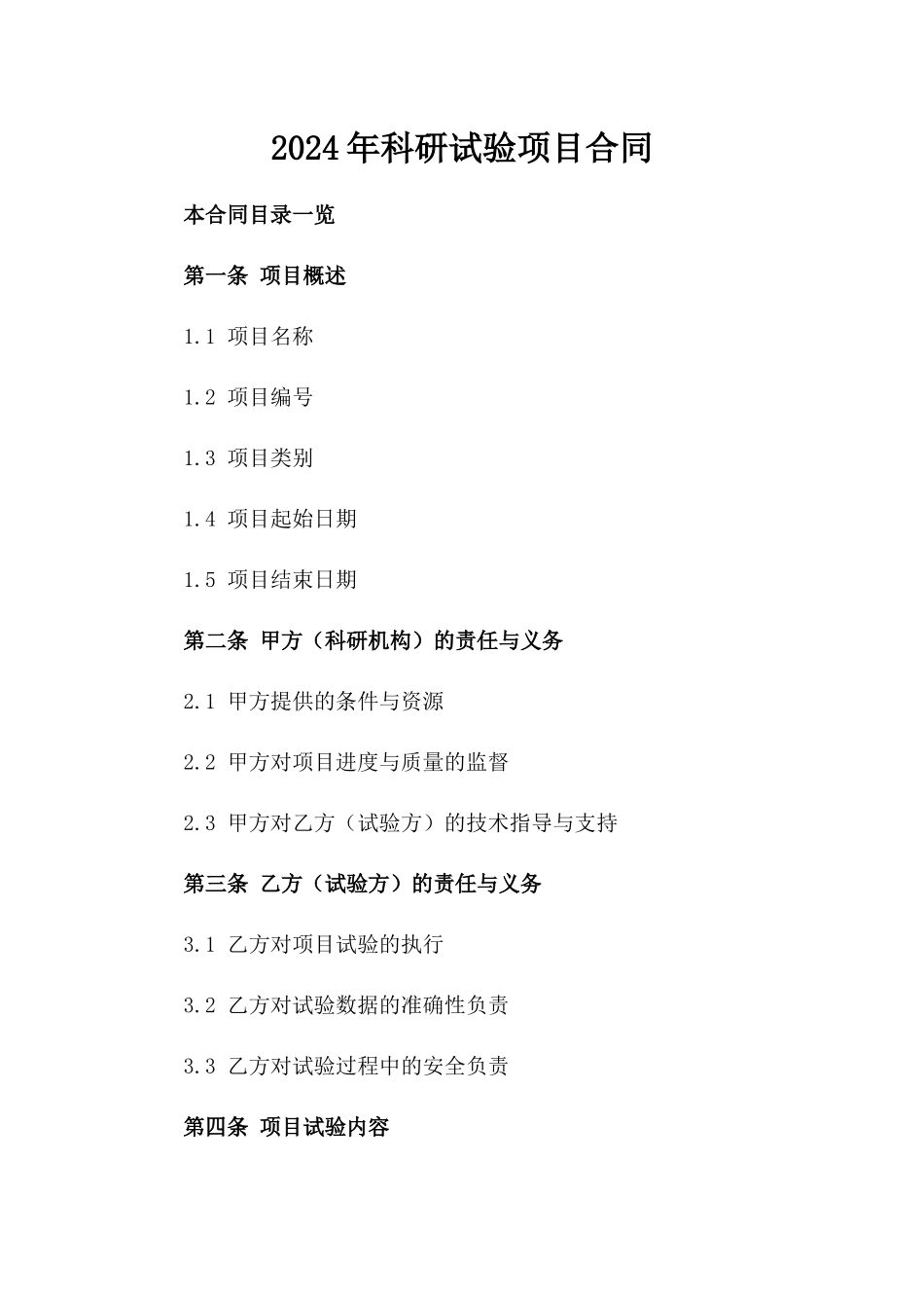 2024年XX科研试验项目合同_第2页