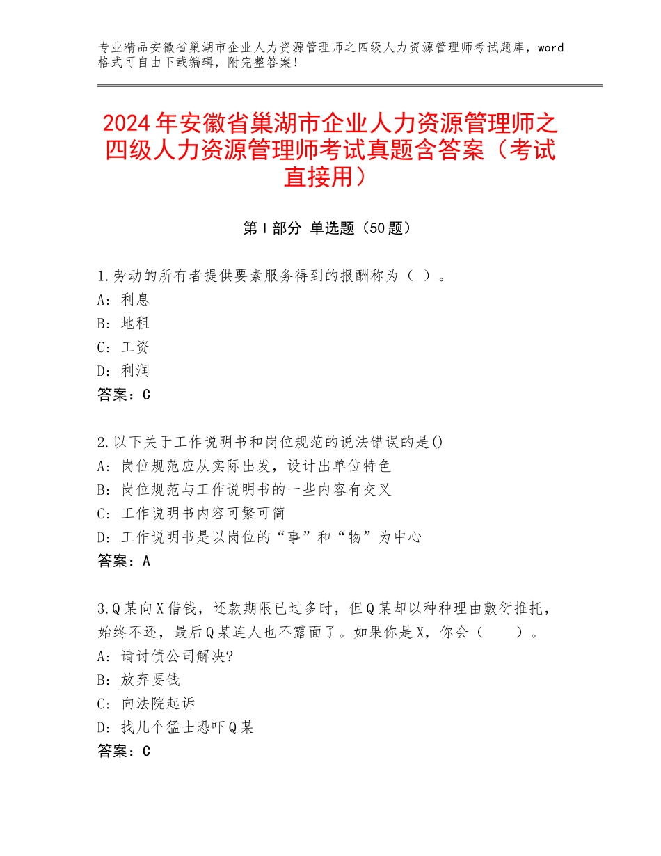 2024年安徽省巢湖市企业人力资源管理师之四级人力资源管理师考试真题含答案（考试直接用）_第1页