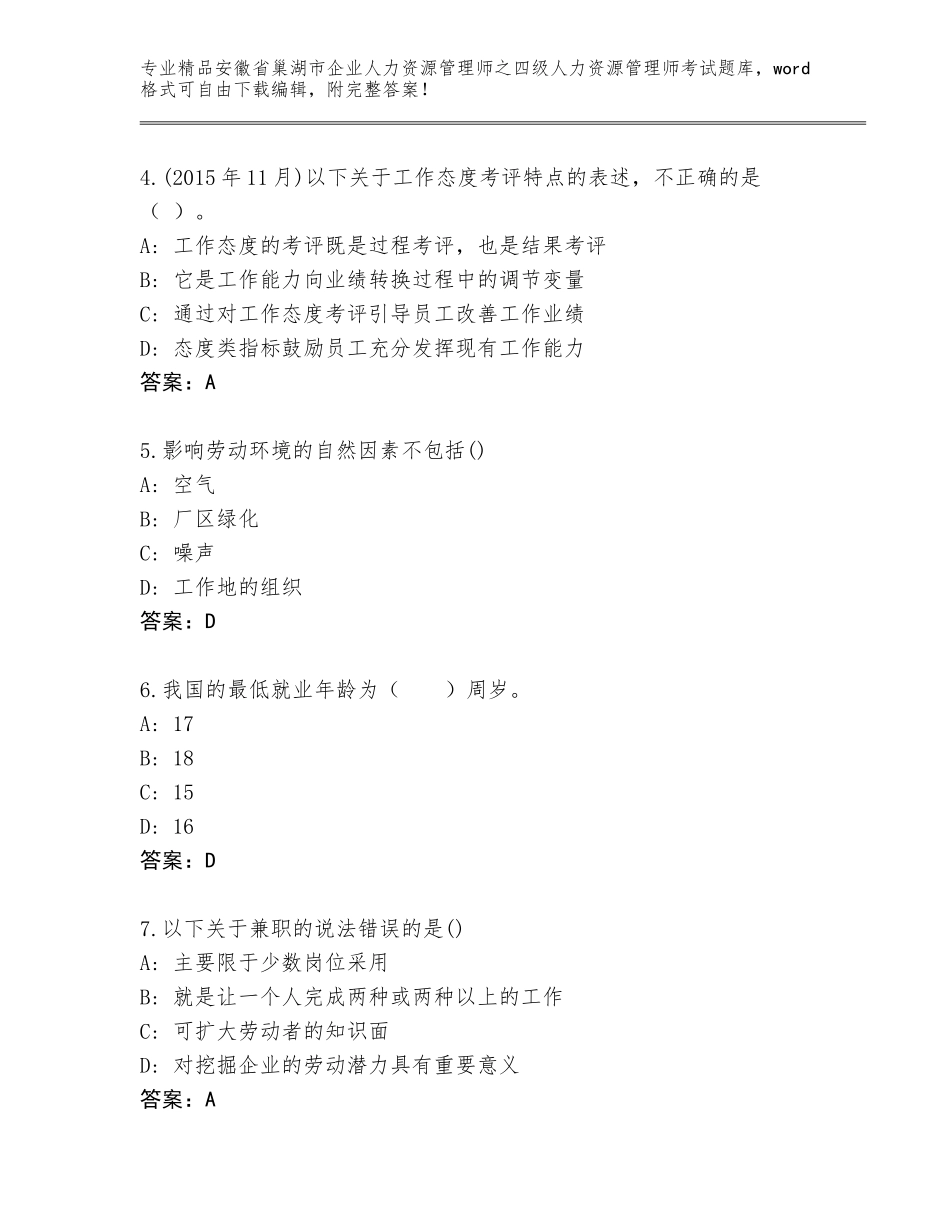 2024年安徽省巢湖市企业人力资源管理师之四级人力资源管理师考试真题含答案（考试直接用）_第2页