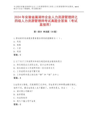 2024年安徽省巢湖市企业人力资源管理师之四级人力资源管理师考试真题含答案（考试直接用）