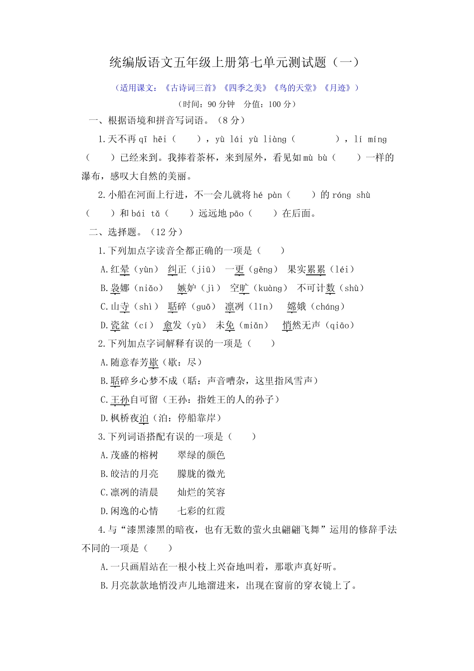 2021-2022学年统编版语文五年级上册第七单元测试题附答案(共2套)_第1页