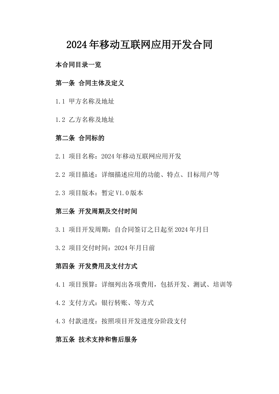 2024年XX移动互联网应用开发合同_第2页