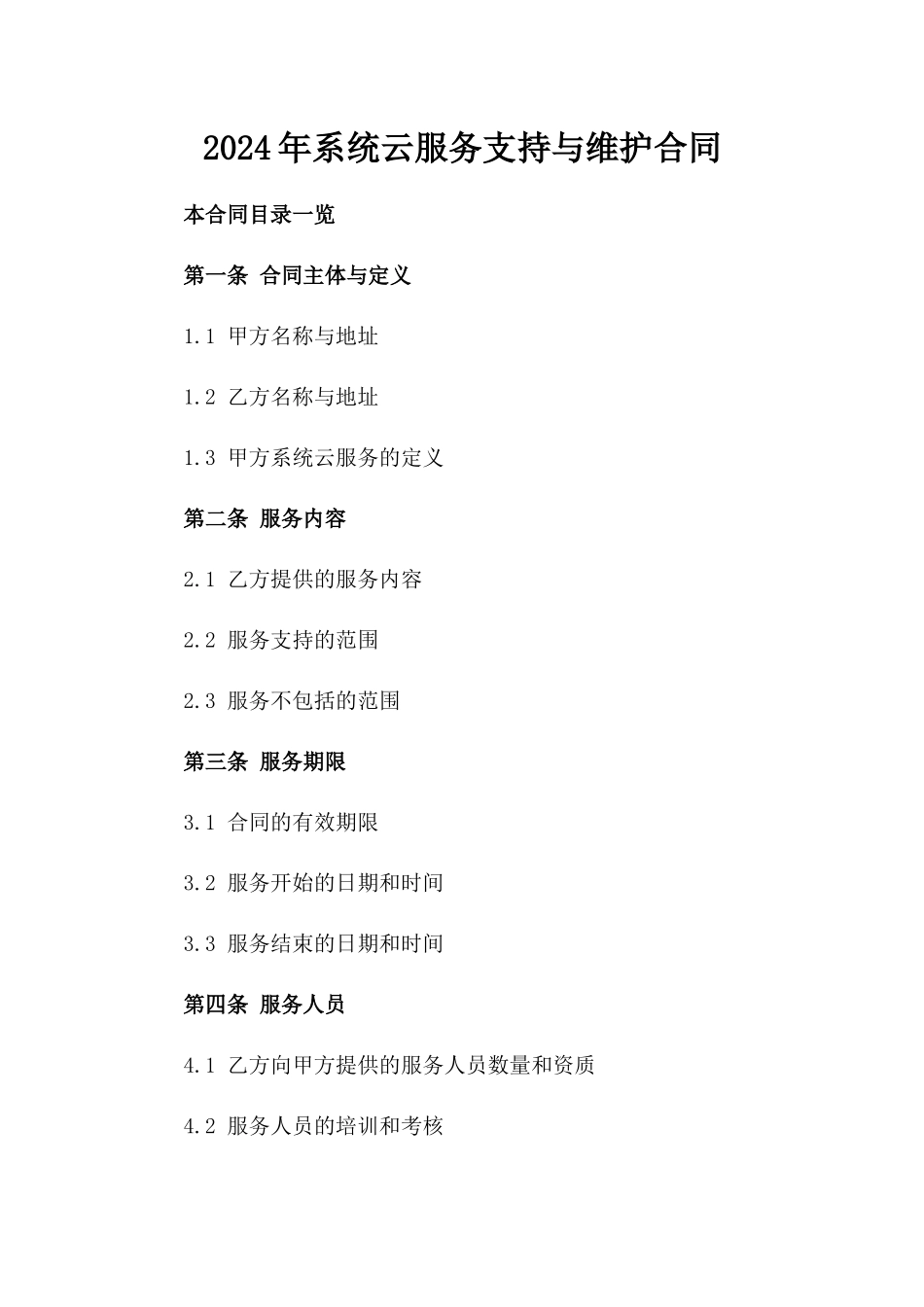 2024年XX系统云服务支持与维护合同_第2页
