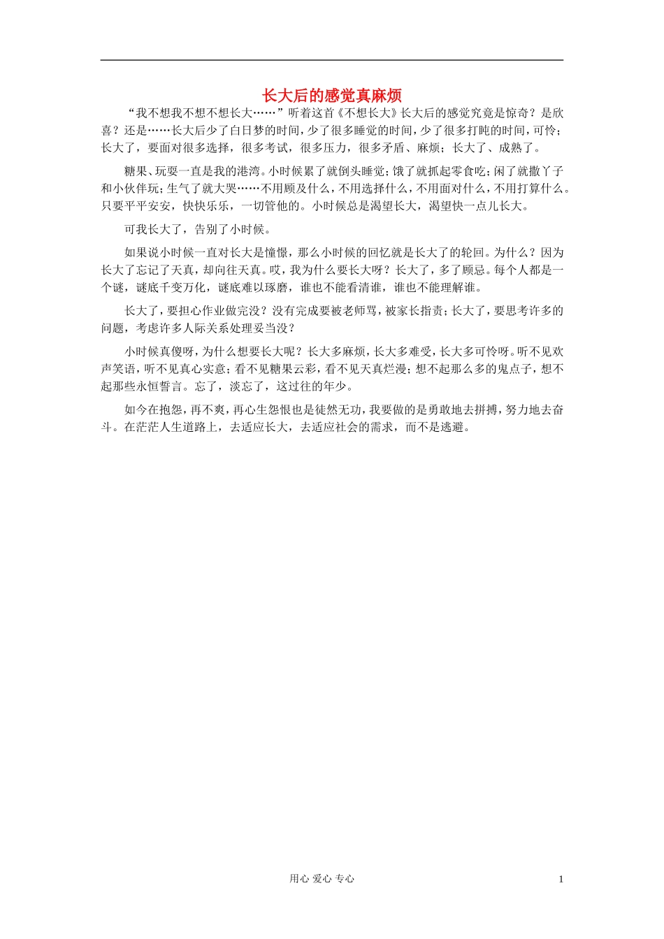 八年级语文-长大后的感觉真麻烦作文素材_第1页