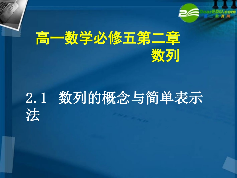 【湖南师大】高一数学-数列的概念与简单表示法课件-北师大版_第1页