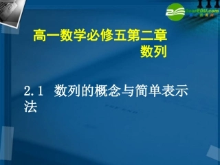 【湖南师大】高一数学-数列的概念与简单表示法课件-北师大版