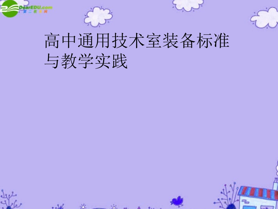 高一通用技术-室装备标准与教学实践课件_第1页
