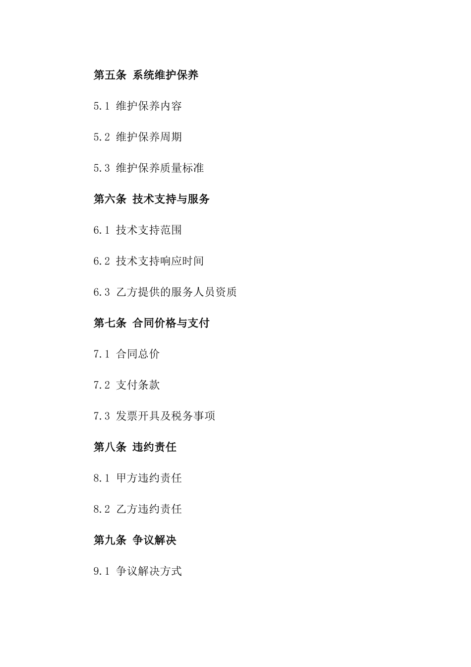 2024年XX系统功能扩展与维护保养合同_第3页