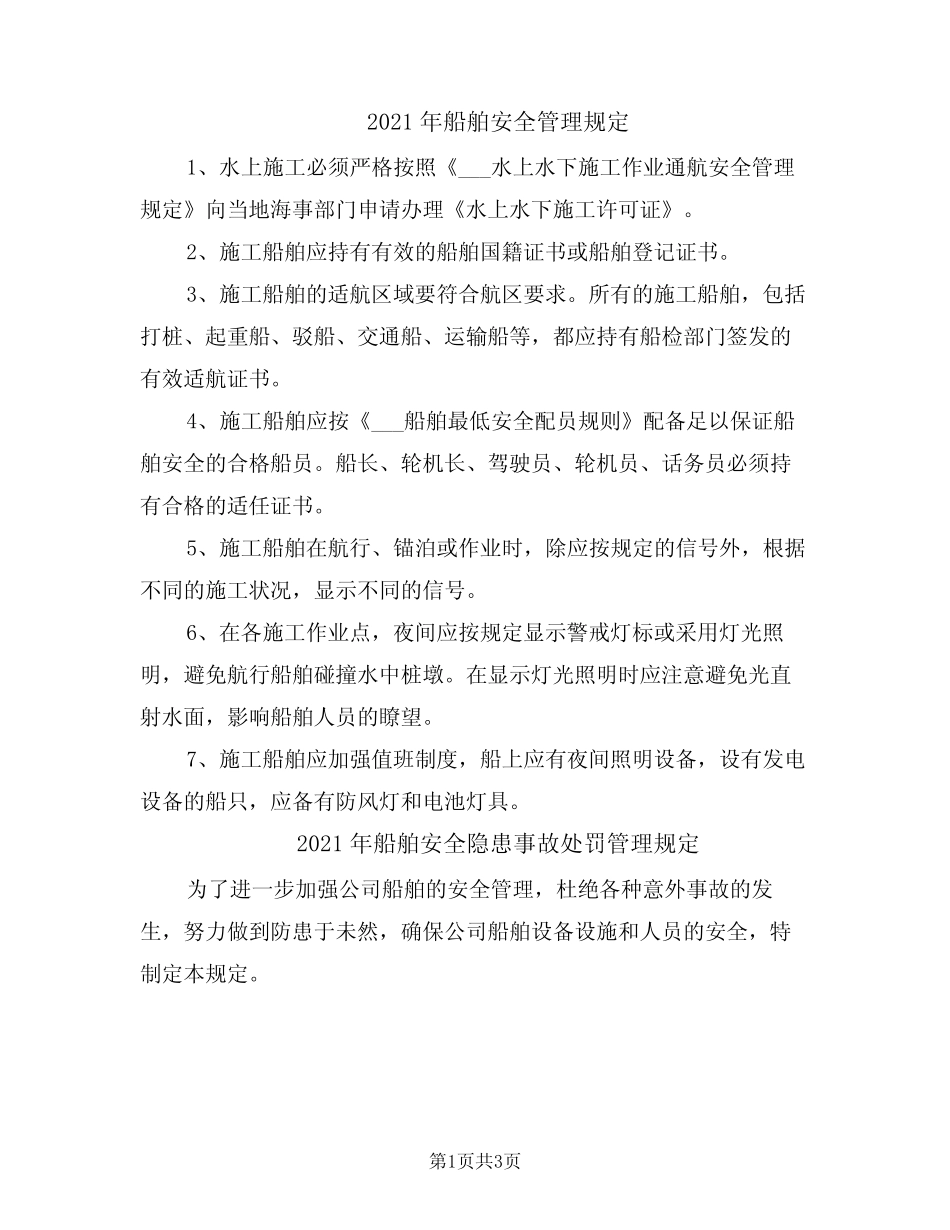 2021年船舶安全管理规定 _第1页