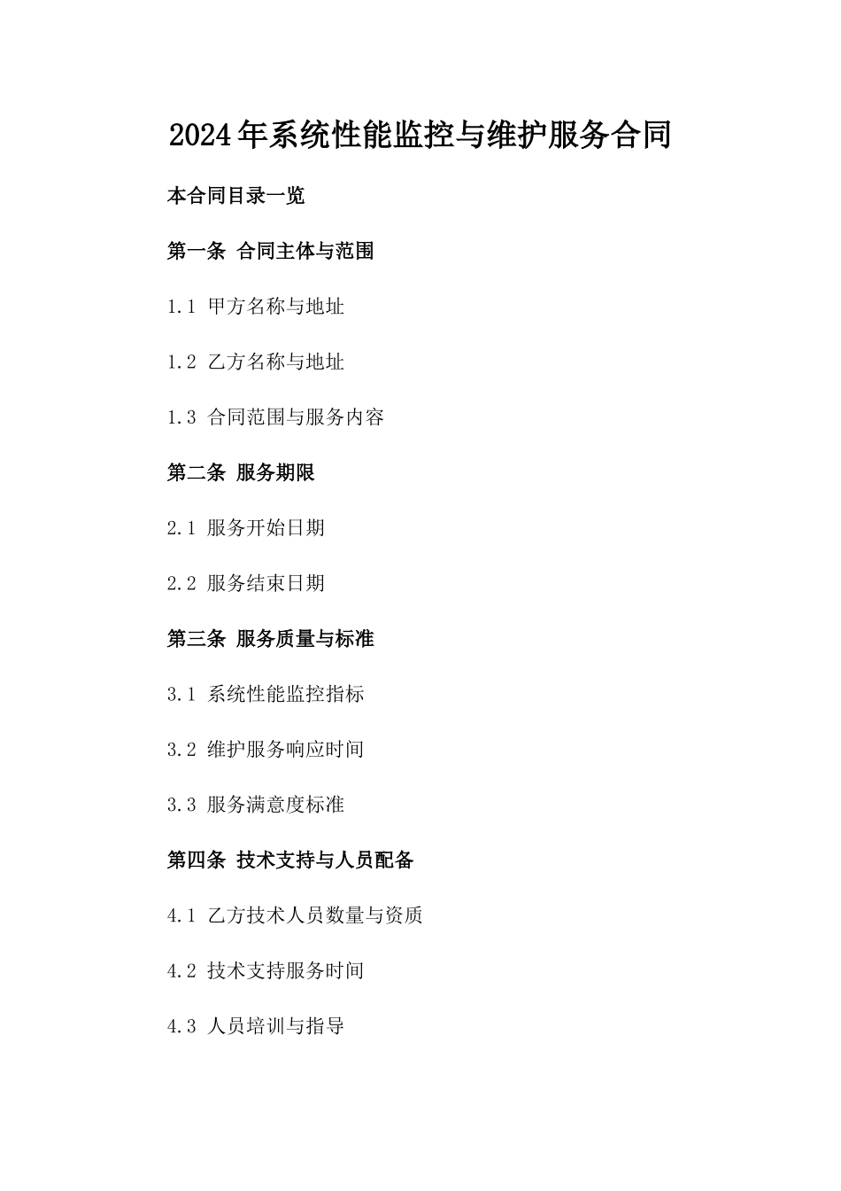 2024年XX系统性能监控与维护服务合同_第2页