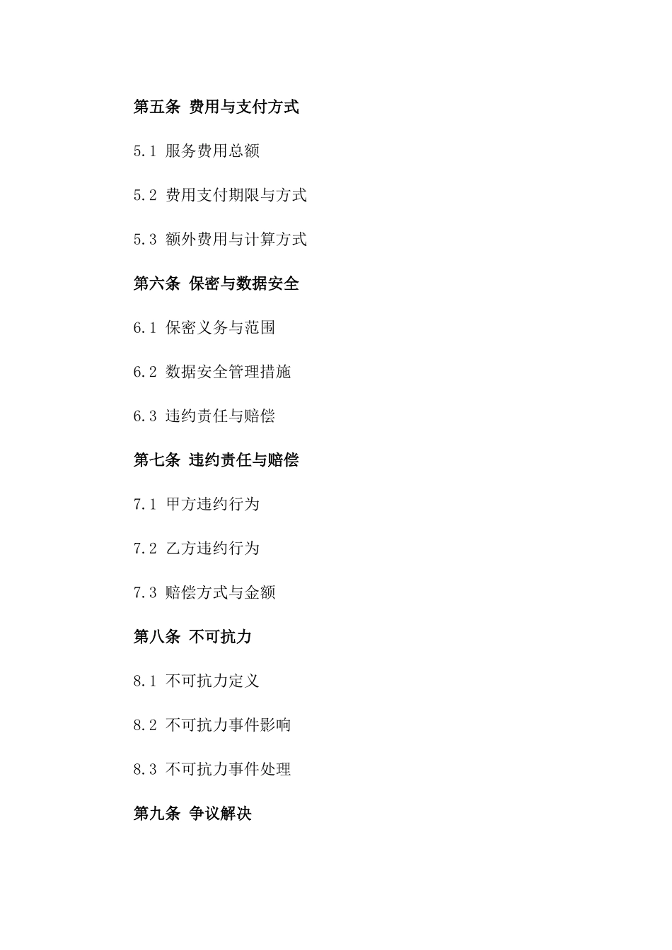 2024年XX系统性能监控与维护服务合同_第3页