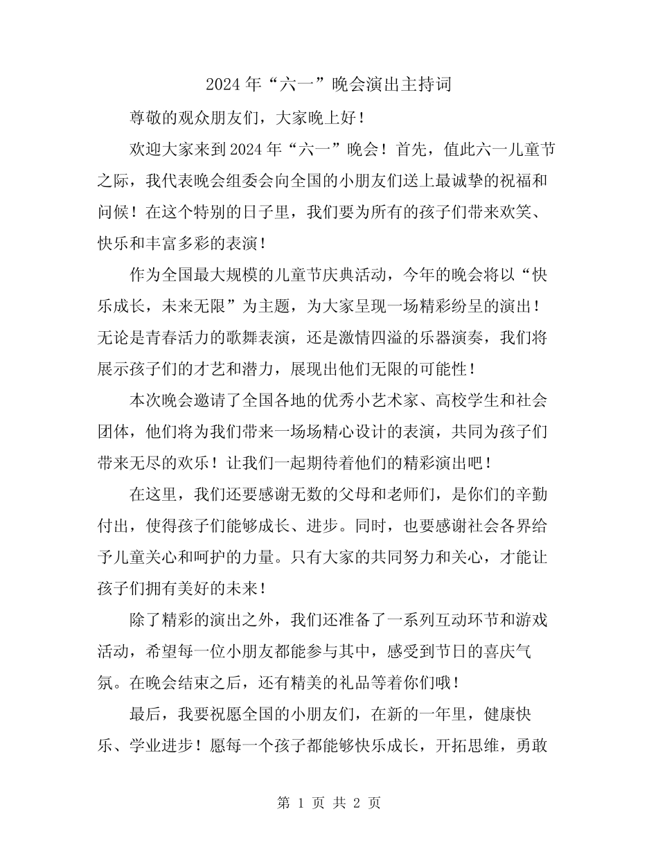 2024年“六一”晚会演出主持词_第1页
