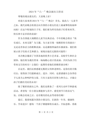 2024年“六一”晚会演出主持词