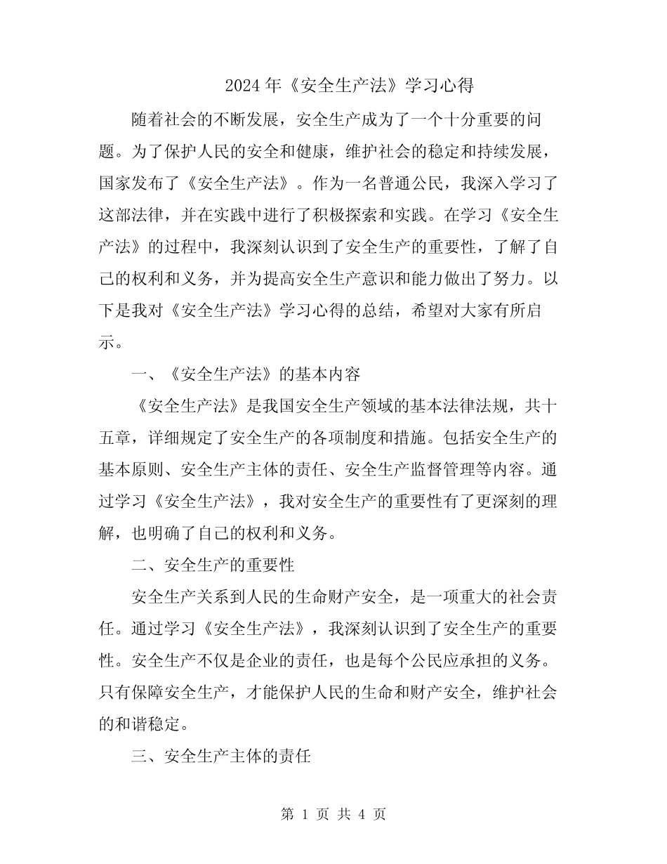 2024年《安全生产法》学习心得 _第1页