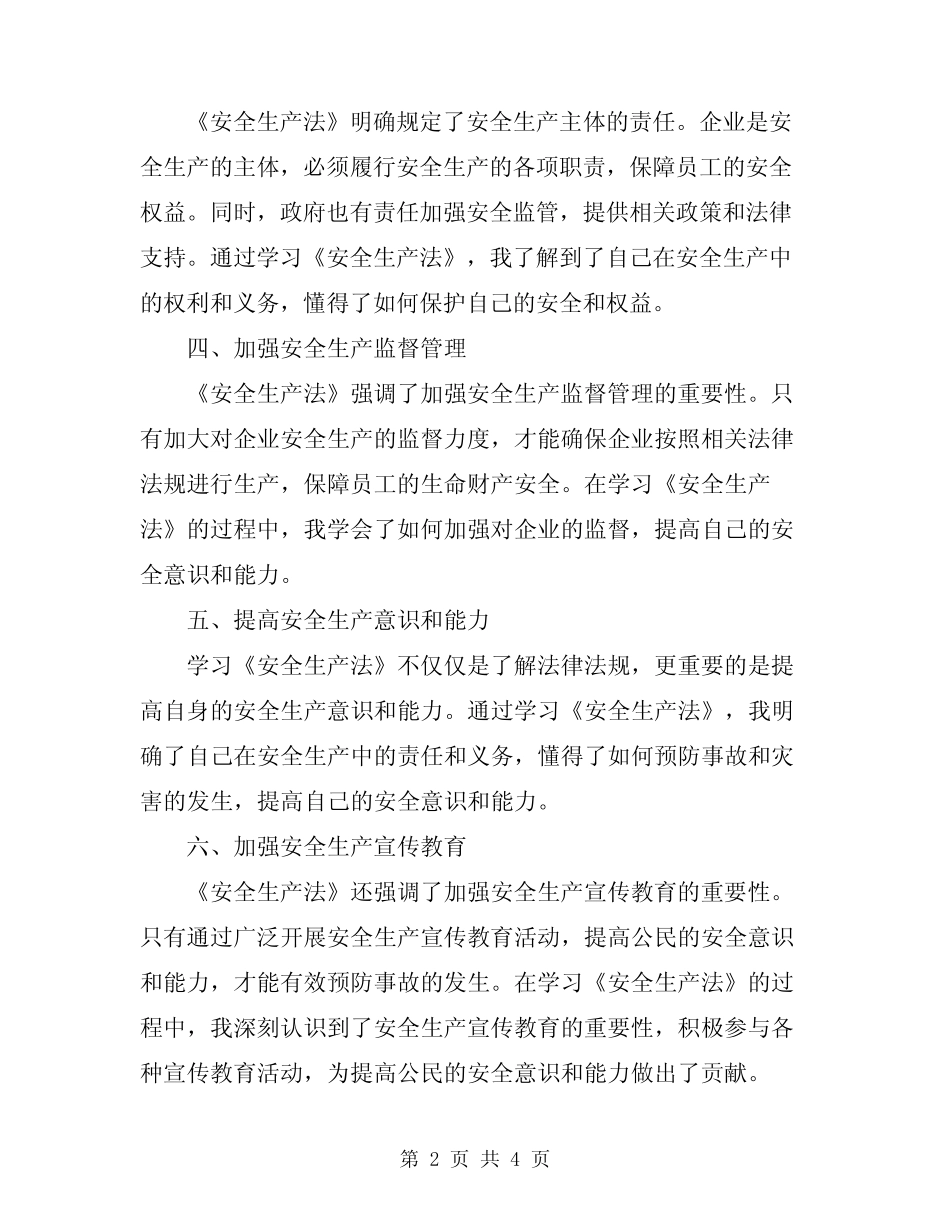 2024年《安全生产法》学习心得 _第2页