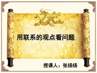用联系的观点观察问题