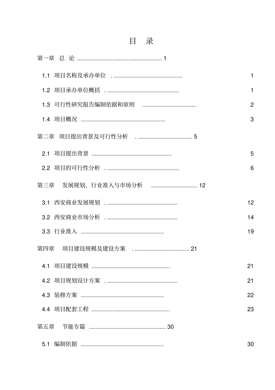 商铺改造装修项目分析报告文案_第2页