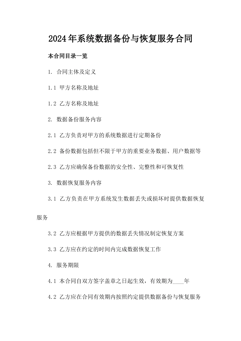 2024年XX系统数据备份与恢复服务合同_第2页