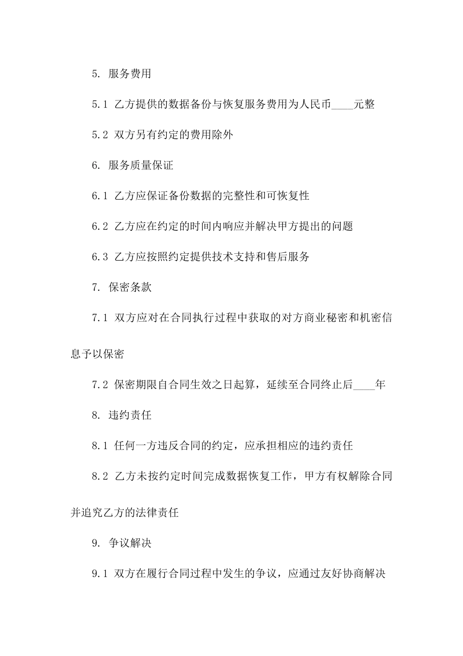 2024年XX系统数据备份与恢复服务合同_第3页