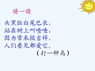 (部编)人教语文2011课标版一年级下册6-树和喜鹊-(2)
